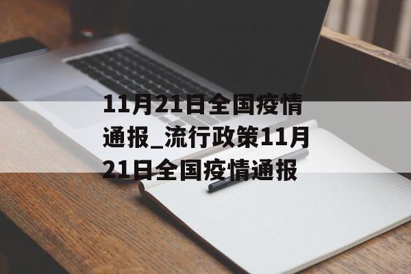 11月21日全国疫情通报_流行政策11月21日全国疫情通报