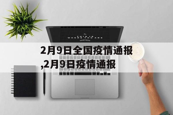 2月9日全国疫情通报,2月9日疫情通报